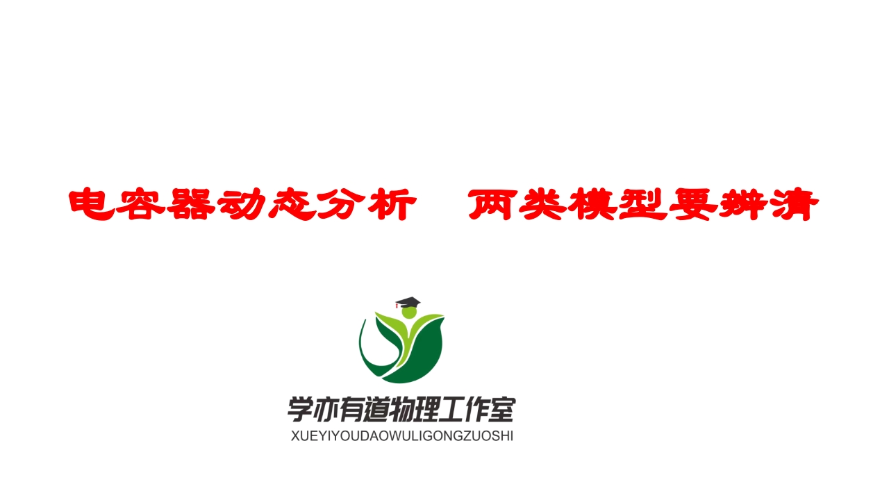 179电容器动态分析　两类模型要辨清